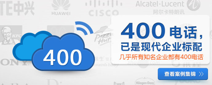 400电话加盟流程