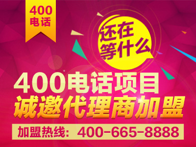 加盟400电话后期需要做什么