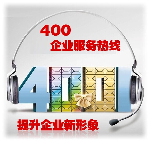 4006电话与4009的区别