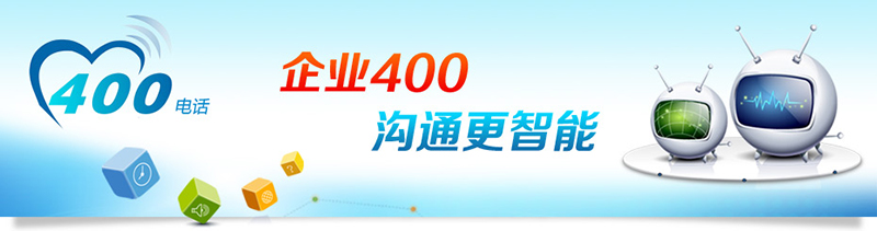 代理企客通科技400电话前途光明