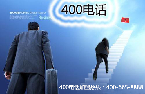 400电话加盟付费流程