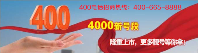 400电话加盟让企业脱颖而出