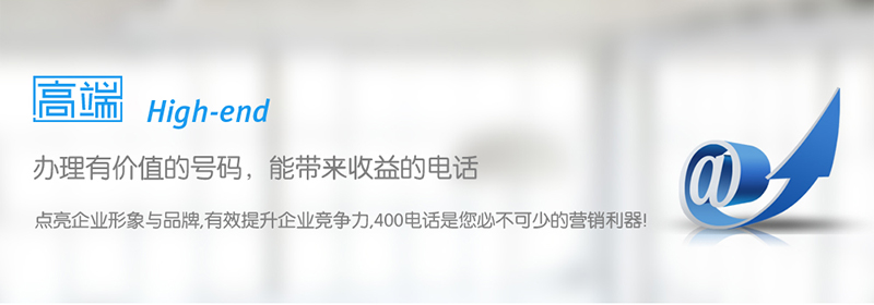 400电话号码狂潮已掀起