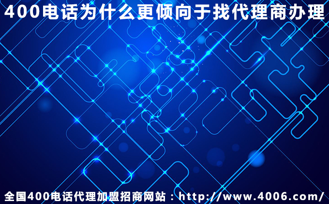 400电话为什么更倾向于找代理商办理