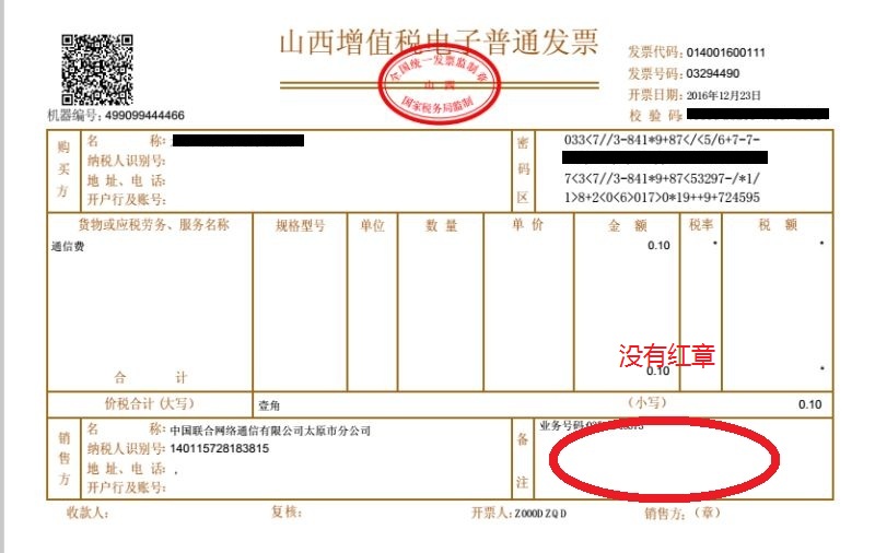 实名制认证没有公章发票