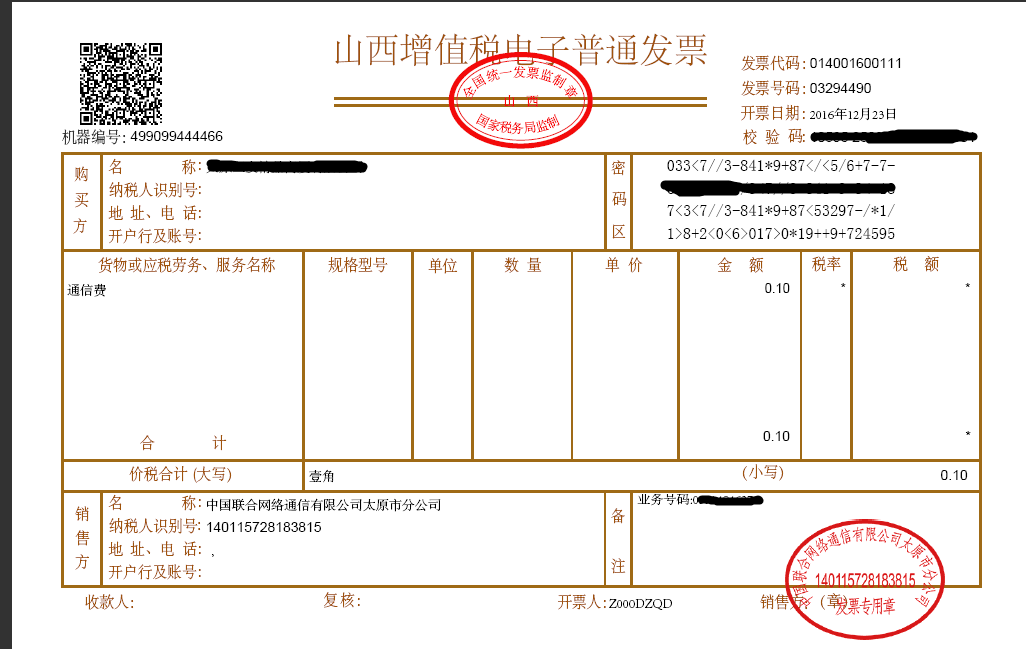 实名制认证电子发票有公章