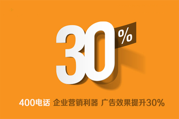 上海400电话办理使企业营销捷报频传