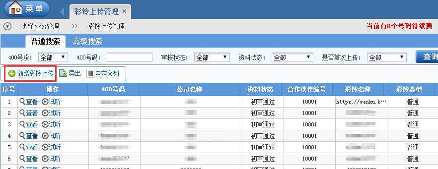 企业彩铃第二步