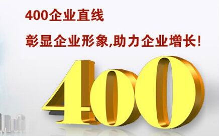 400电话彰显企业形象，助力企业增长