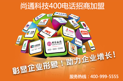 尚通400电话代理加盟