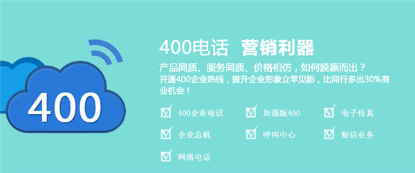 尚通400电话企业的营销利器