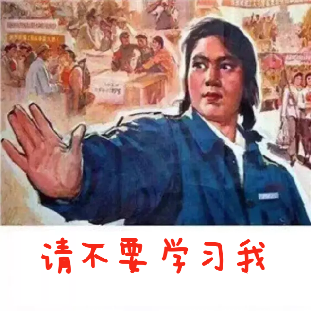 请不要学我.png