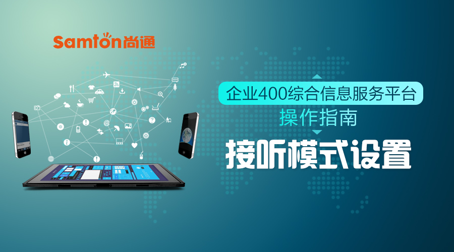 企业400综合信息服务平台操作指南之：接听模式设置