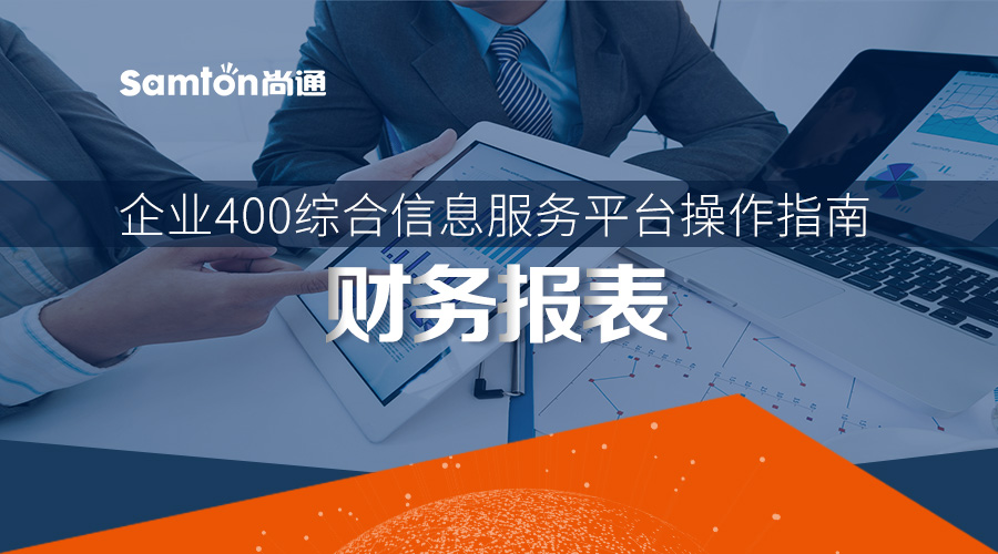 企业400综合信息服务平台操作指南之：财务报表