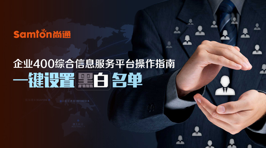 企业400综合信息服务平台操作指南之：一键设置黑白名单