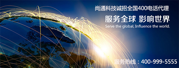 尚通科技全国400电话代理