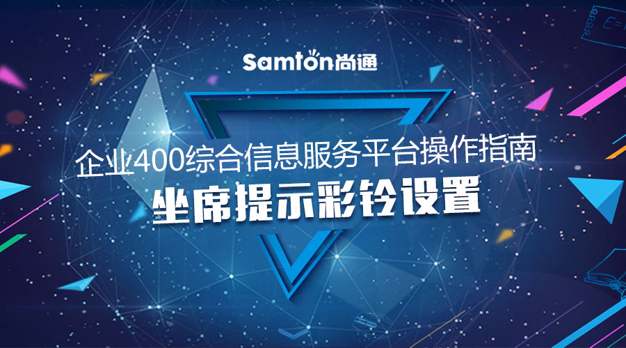 企业400综合信息服务平台操作指南之：坐席提示彩铃设置