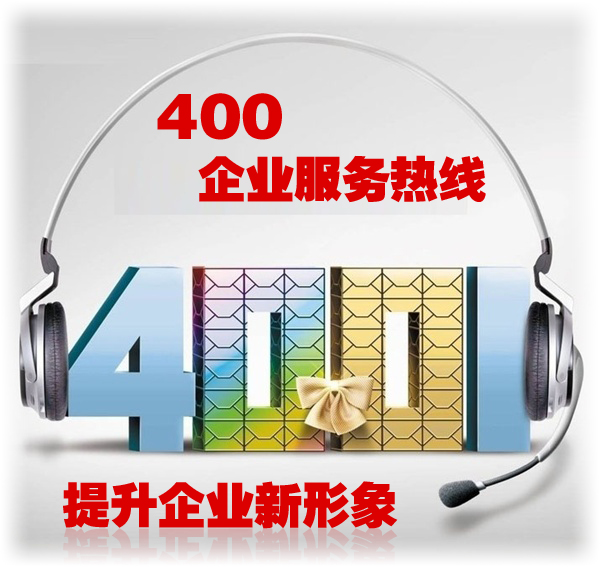 400企业服务热线