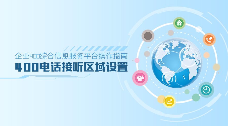 企业400综合信息服务平台操作指南：400电话接听区域设置