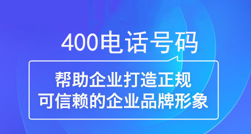 400电话帮助企业打造正规可信赖的企业形象