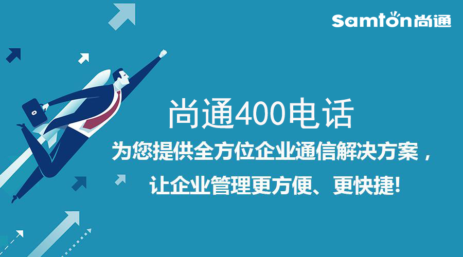 尚通400电话为您提供全方位企业通信