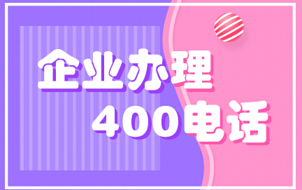 企业400电话