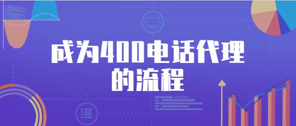 成为400电话代理的流程