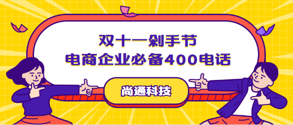 双十一剁手节电商企业必备400电话