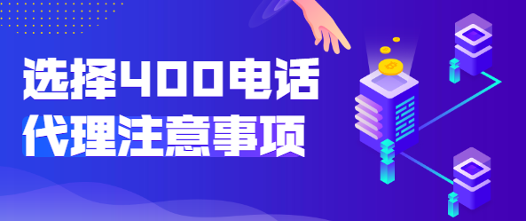 选择400电话代理商的注意事项