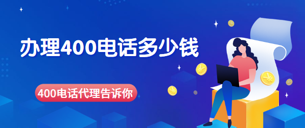 找400电话代理办理400号码要多少钱