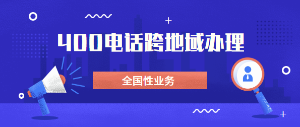 可以找外地400电话代理商办理电话吗？