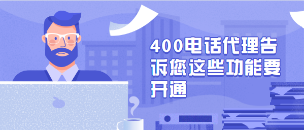 400电话代理告诉您这些功能要开通