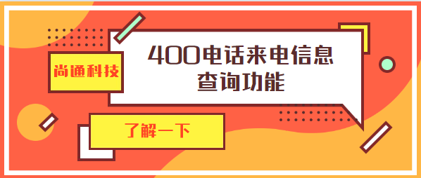 尚通科技400电话来电信息查询功能