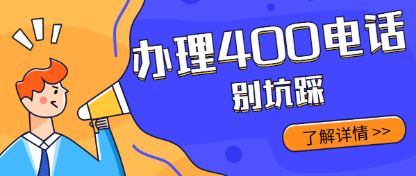 找代理商办理400电话要避开这些坑