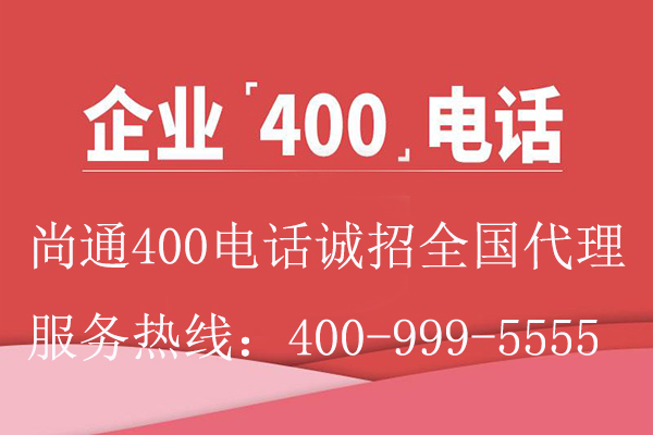 企业400电话尚通诚招代理