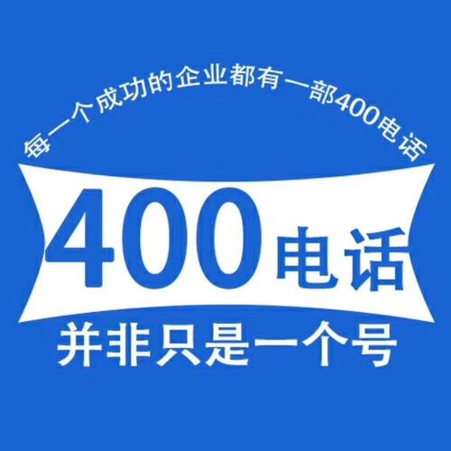 400电话并非只是一个号