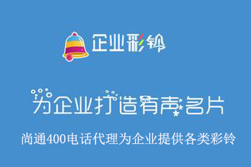 尚通400电话代理为智能400电话提供各类彩铃