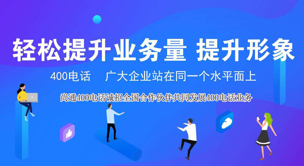 400电话轻松提升业务量