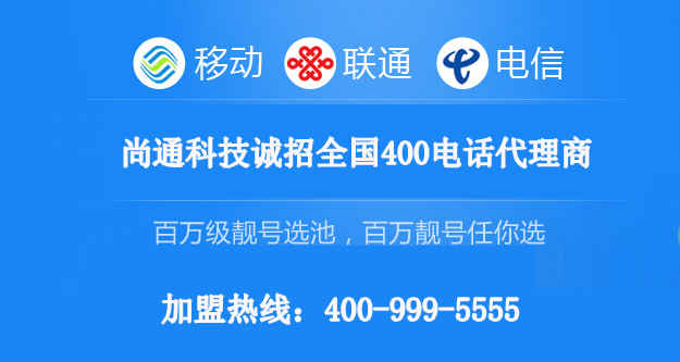 尚通科技运营商指定400电话代理商