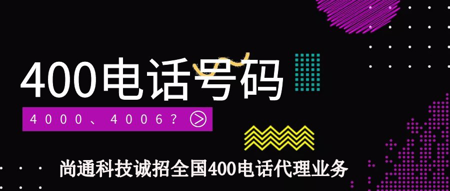 尚通诚招全国400电话代理业务