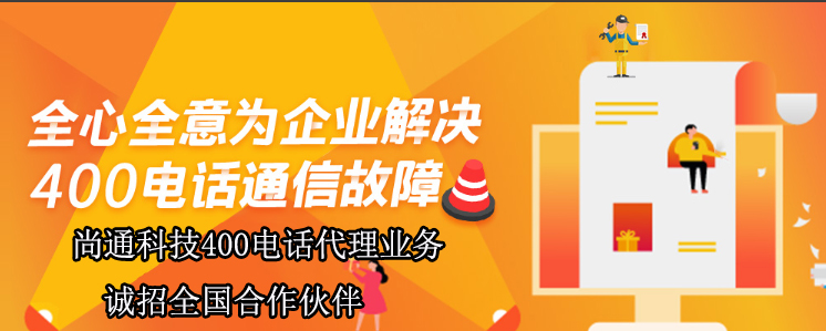 全心全意为企业解决400电话通信故障