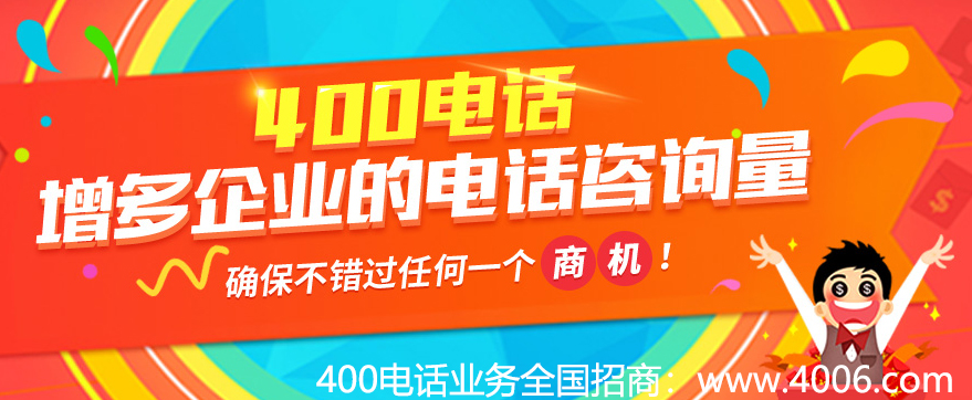 400电话增多企业的电话咨询量