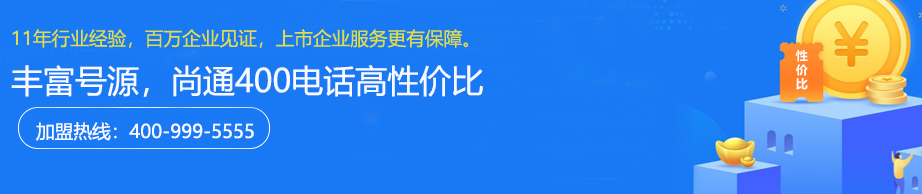 尚通400电话高性价比