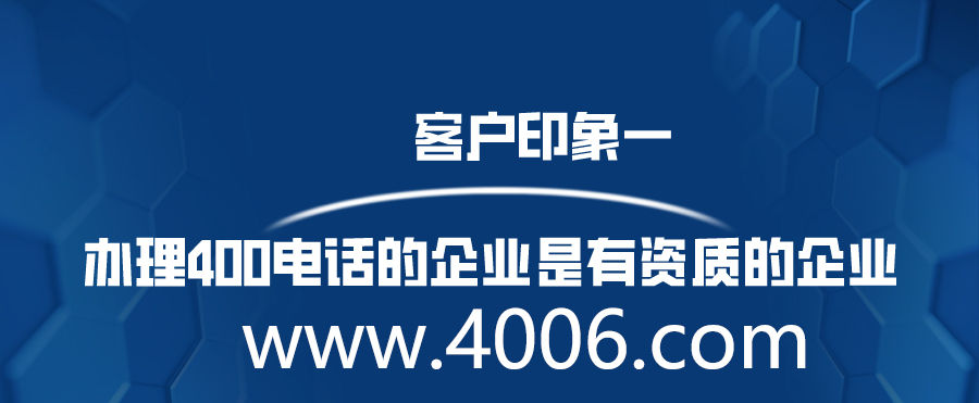 办理400电话的企业是有资质的企业