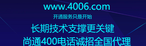 尚通400电话诚招全国代理