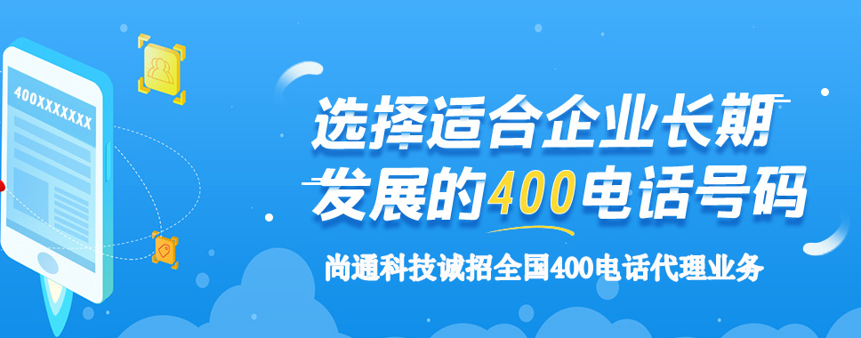 尚通科技诚招全国400电话代理商