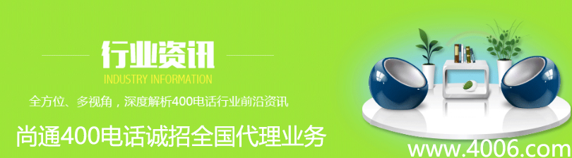 尚通400电话诚招全国代理业务