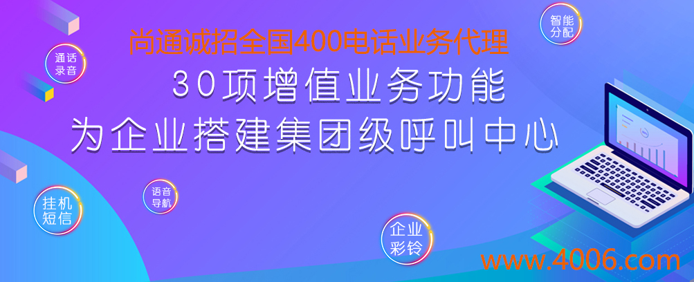 尚通诚招全国400电话业务