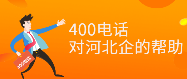 400电话对河北企业的帮助