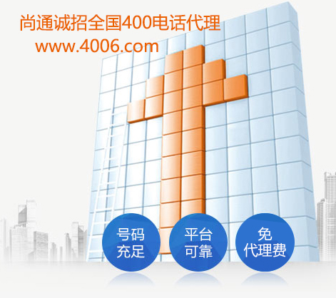 尚通诚招全国400电话代理